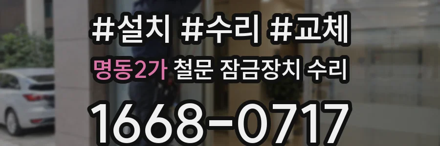 명동2가 철문 잠금장치 수리