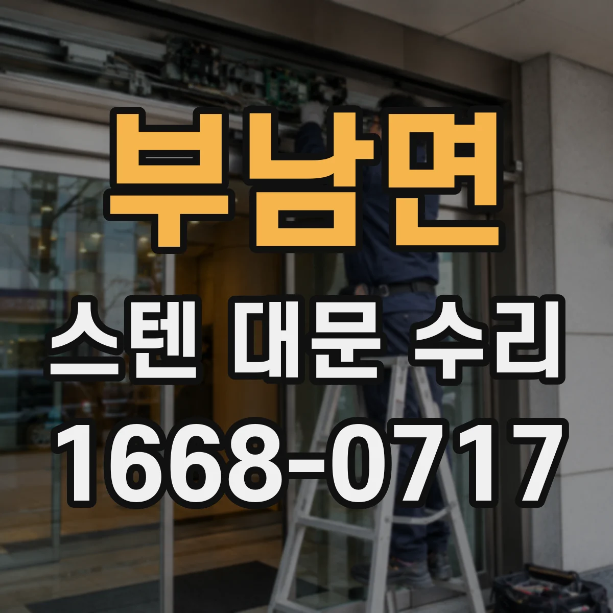 부남면 스텐 대문 수리