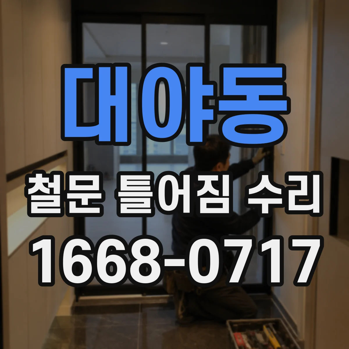 대야동 철문 틀어짐 수리