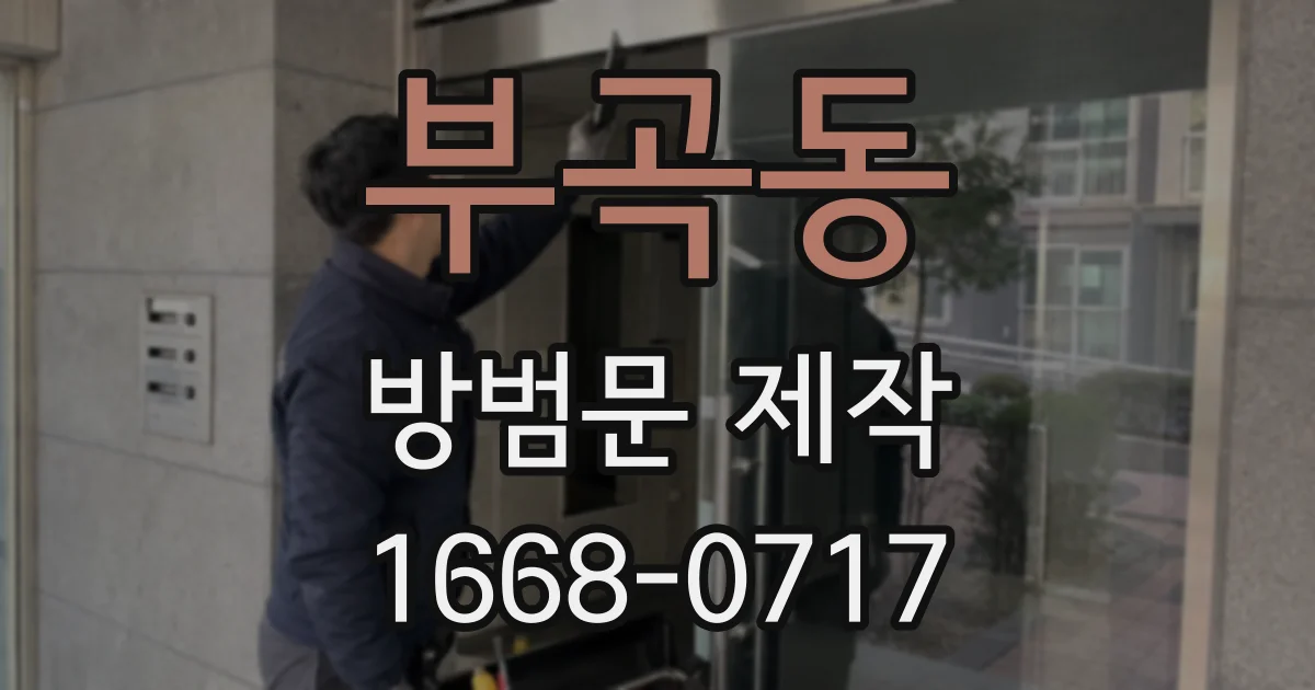 부곡동 방범문 제작
