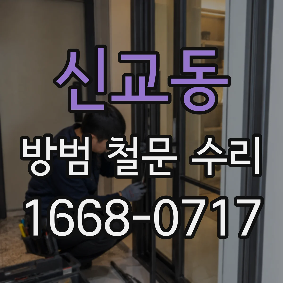 신교동 방범 철문 수리