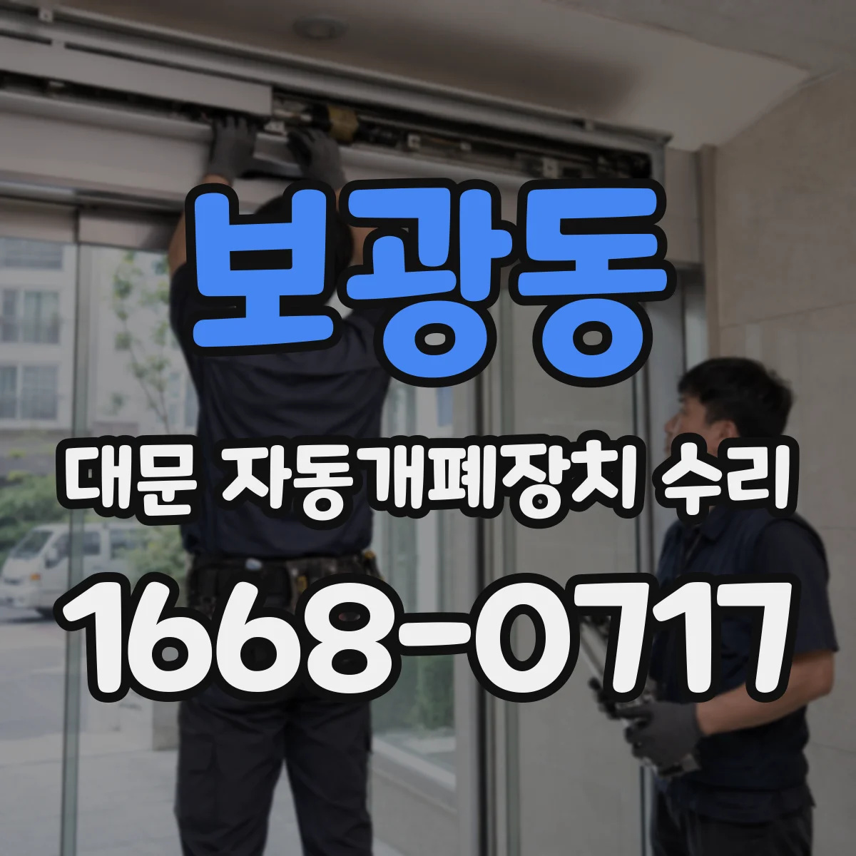 보광동 대문 자동개폐장치 수리