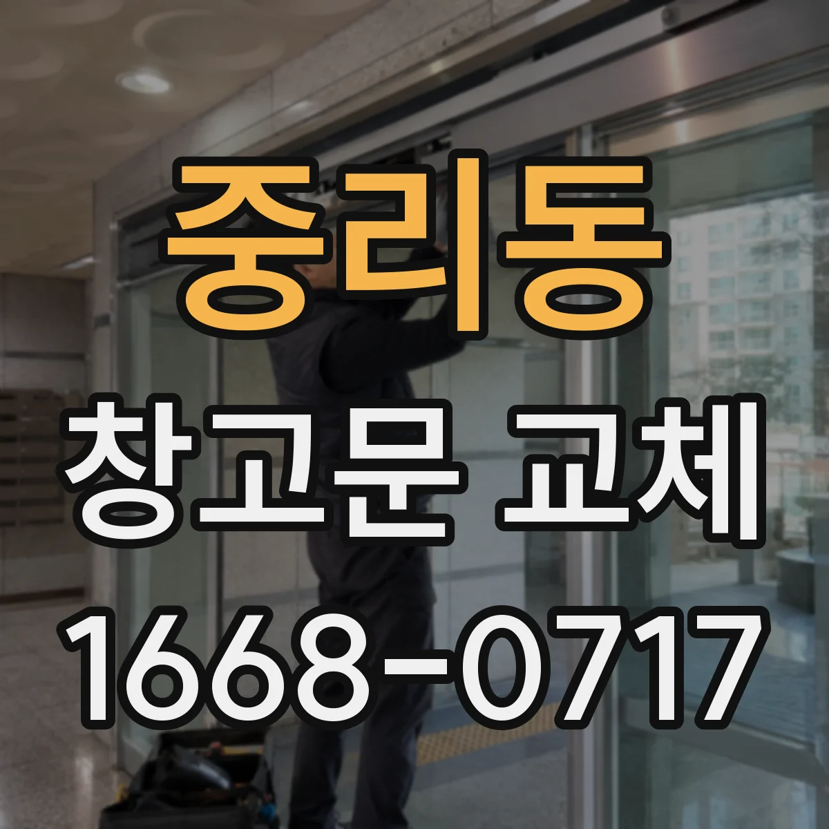 중리동 창고문 교체