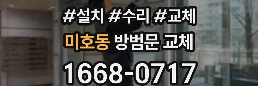 미호동 방범문 교체