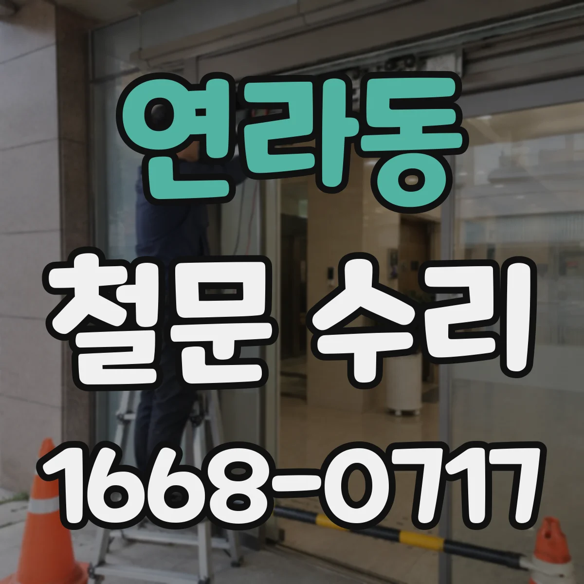 연라동 철문 수리