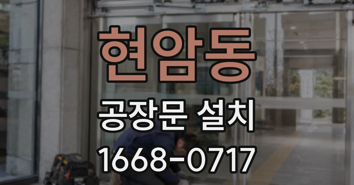 현암동 공장문 설치