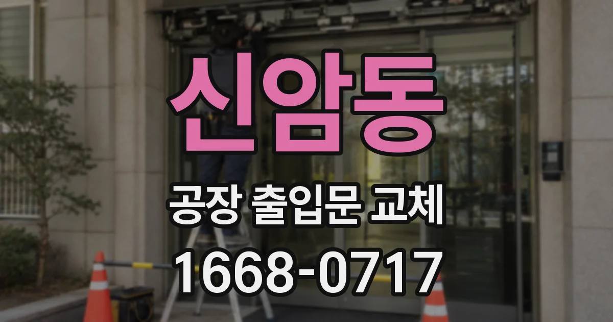 신암동 공장 출입문 교체