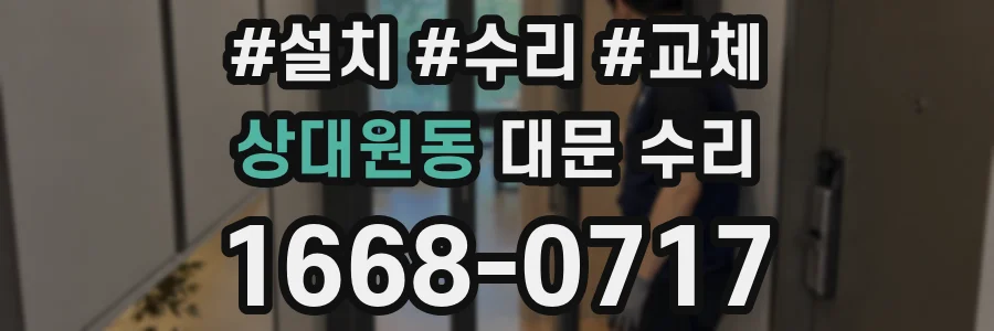상대원동 대문 수리