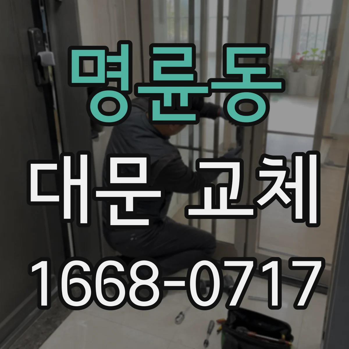 명륜동 대문 교체