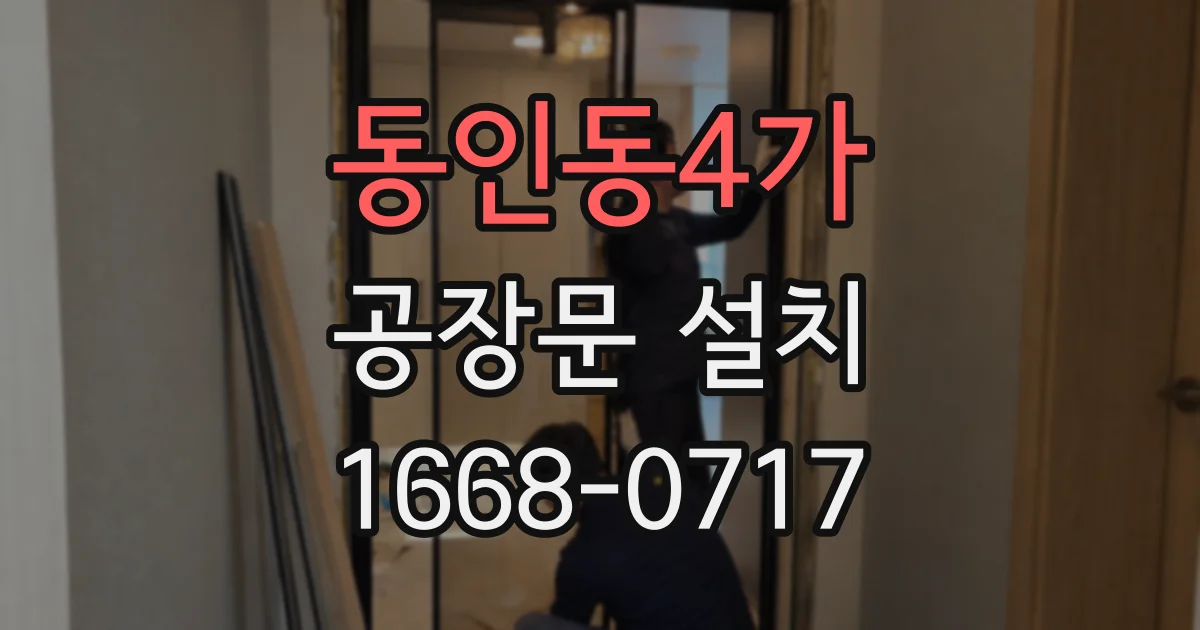 동인동4가 공장문 설치