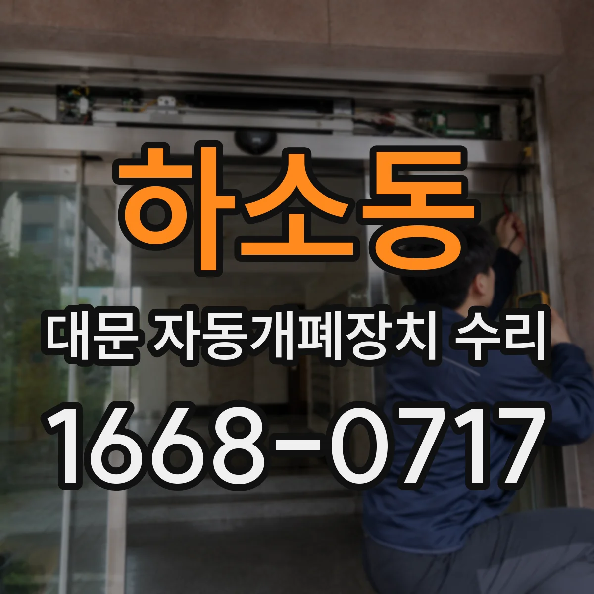 하소동 대문 자동개폐장치 수리