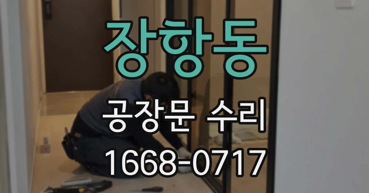 장항동 공장문 수리