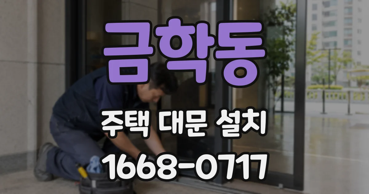 금학동 주택 대문 설치