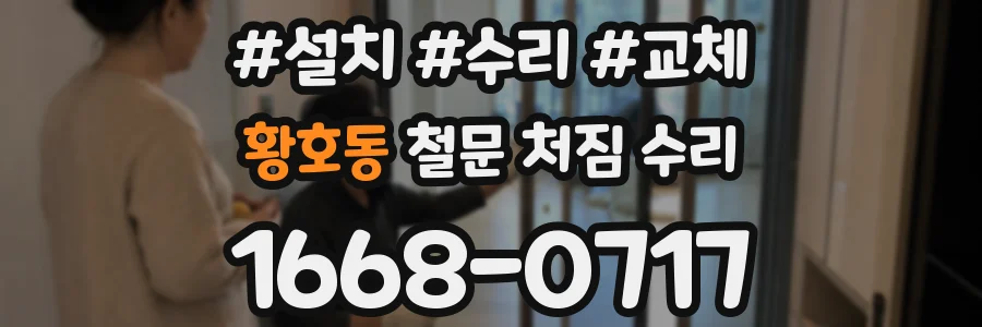 황호동 철문 처짐 수리