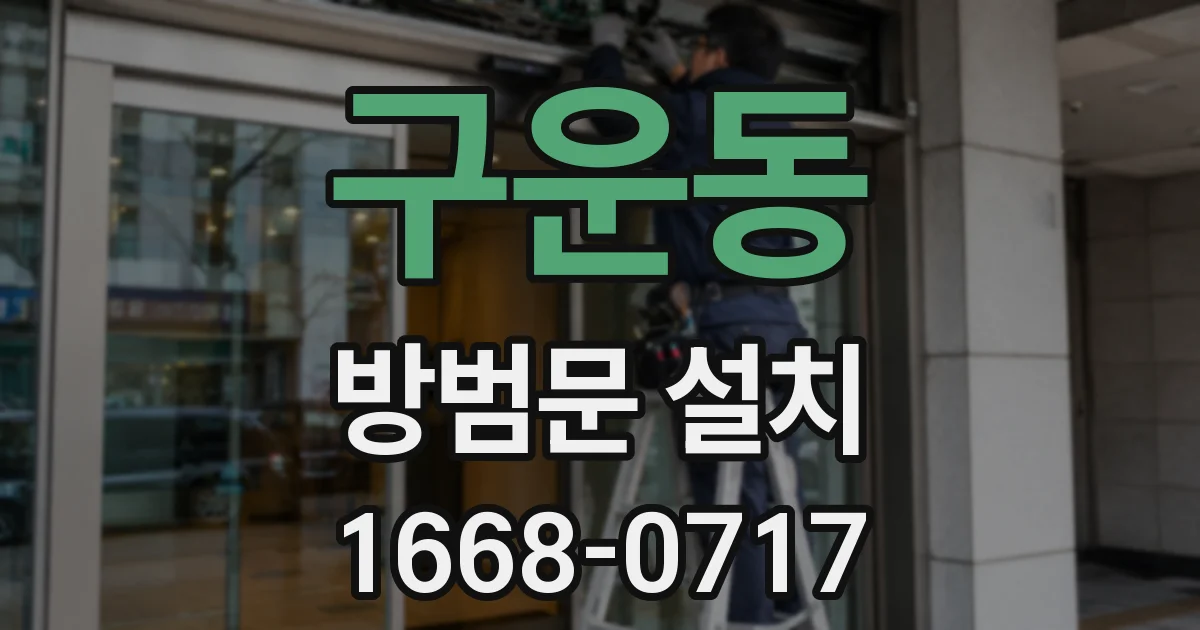 구운동 방범문 설치