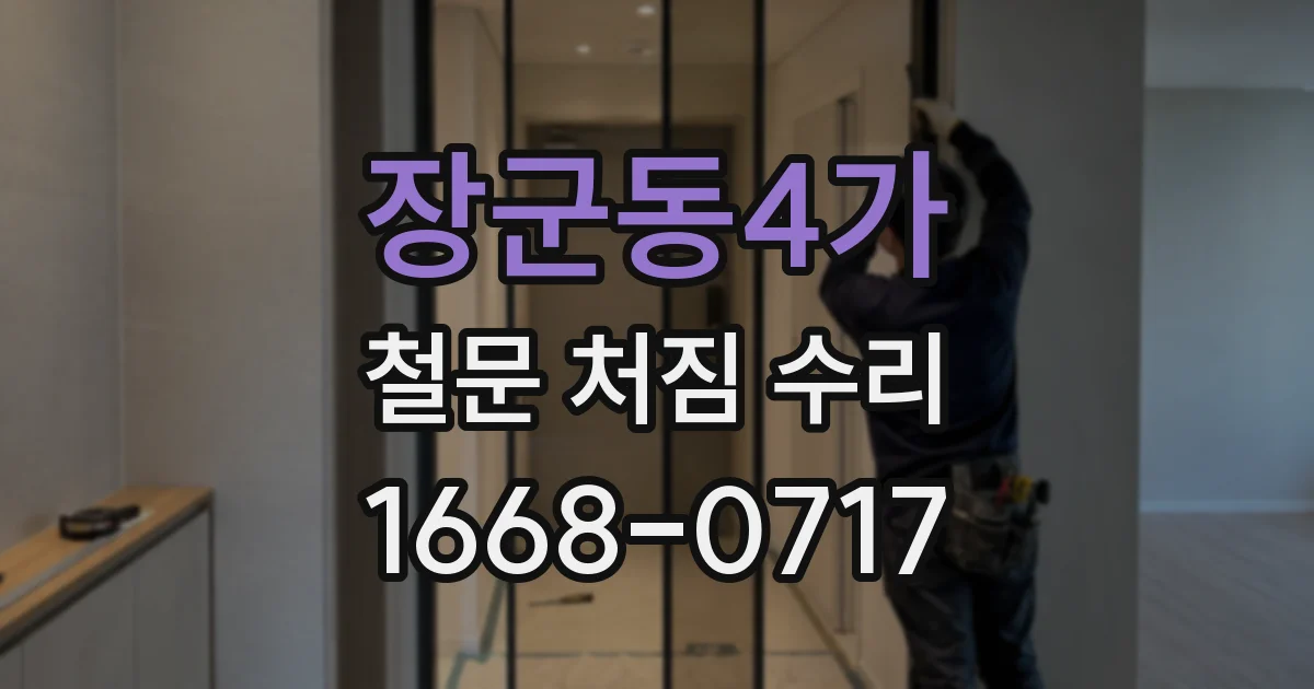 장군동4가 철문 처짐 수리