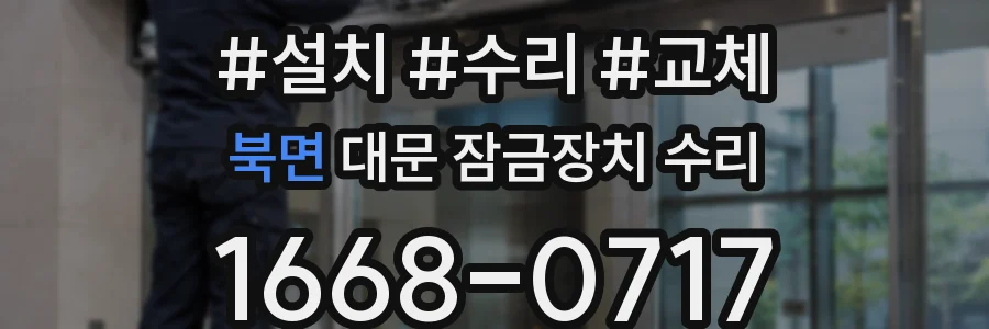 북면 대문 잠금장치 수리