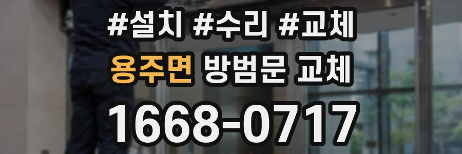 용주면 방범문 교체