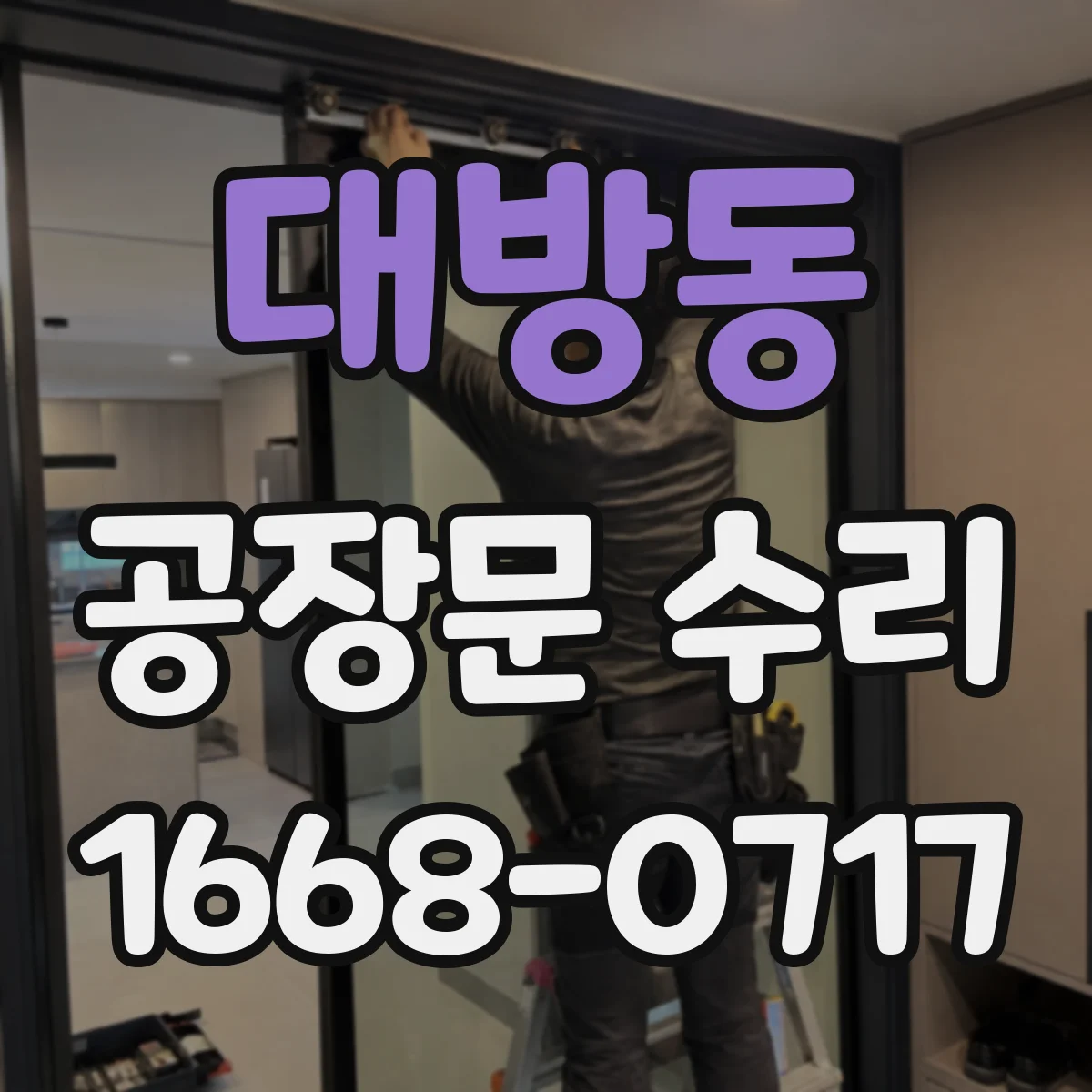대방동 공장문 수리
