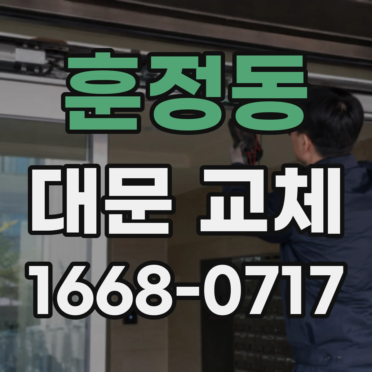 훈정동 대문 교체