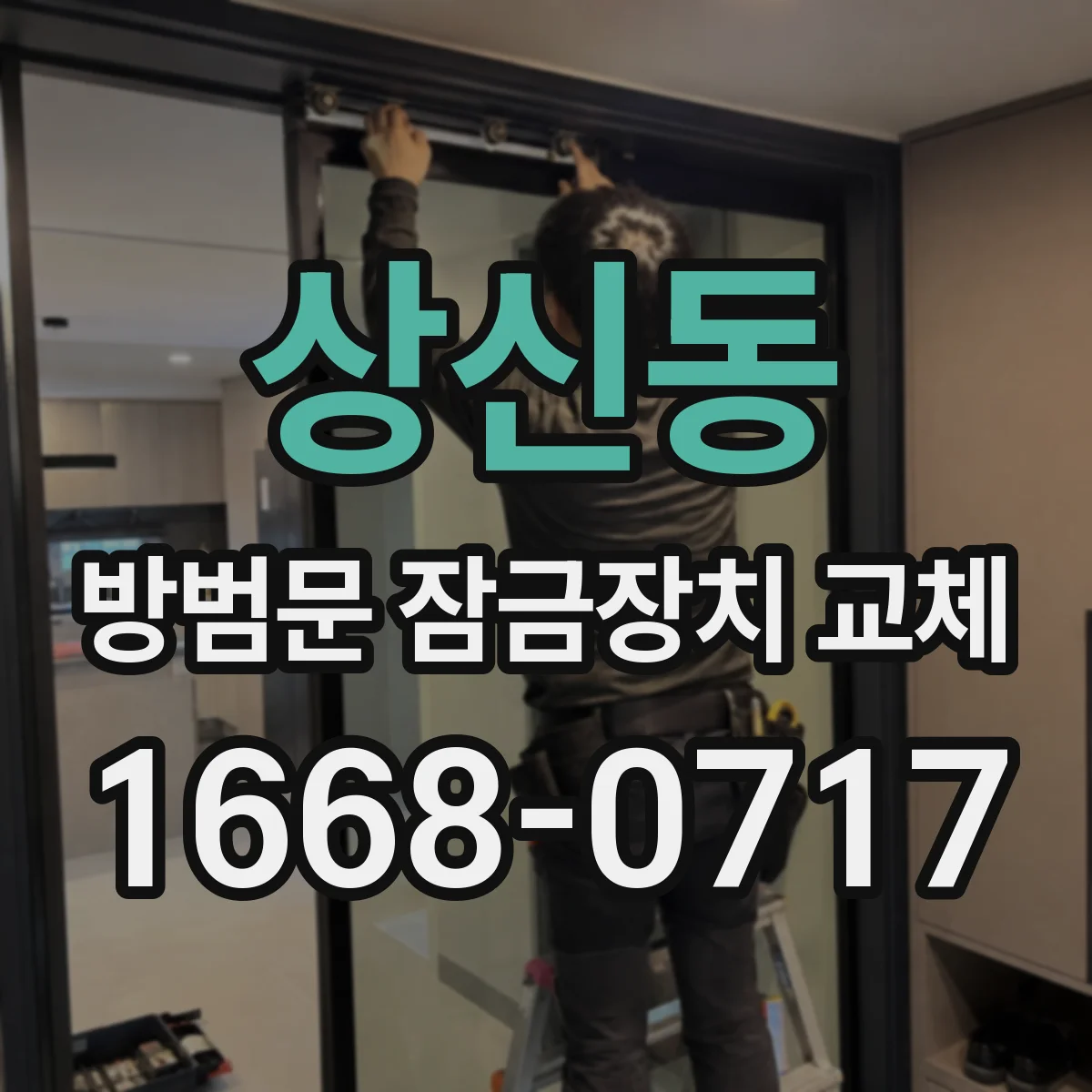 상신동 방범문 잠금장치 교체