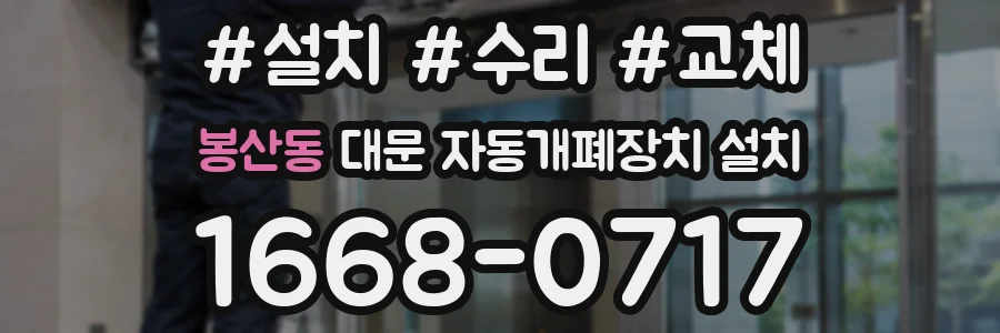 봉산동 대문 자동개폐장치 설치