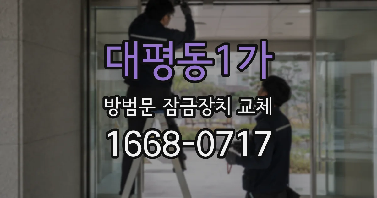 대평동1가 방범문 잠금장치 교체