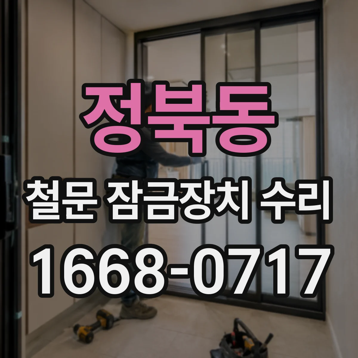 정북동 철문 잠금장치 수리
