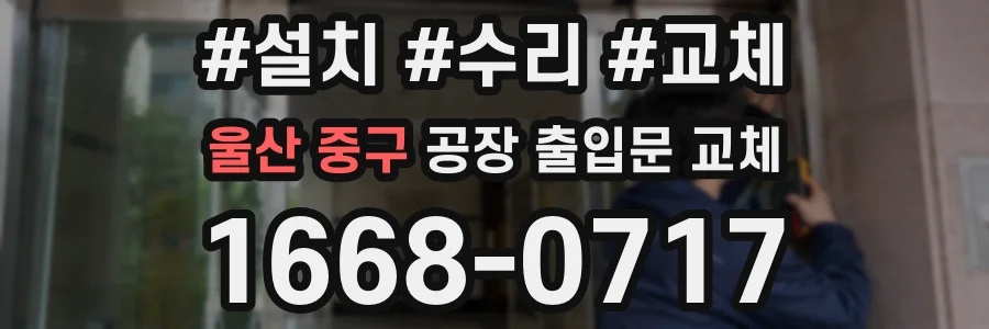울산 중구 공장 출입문 교체