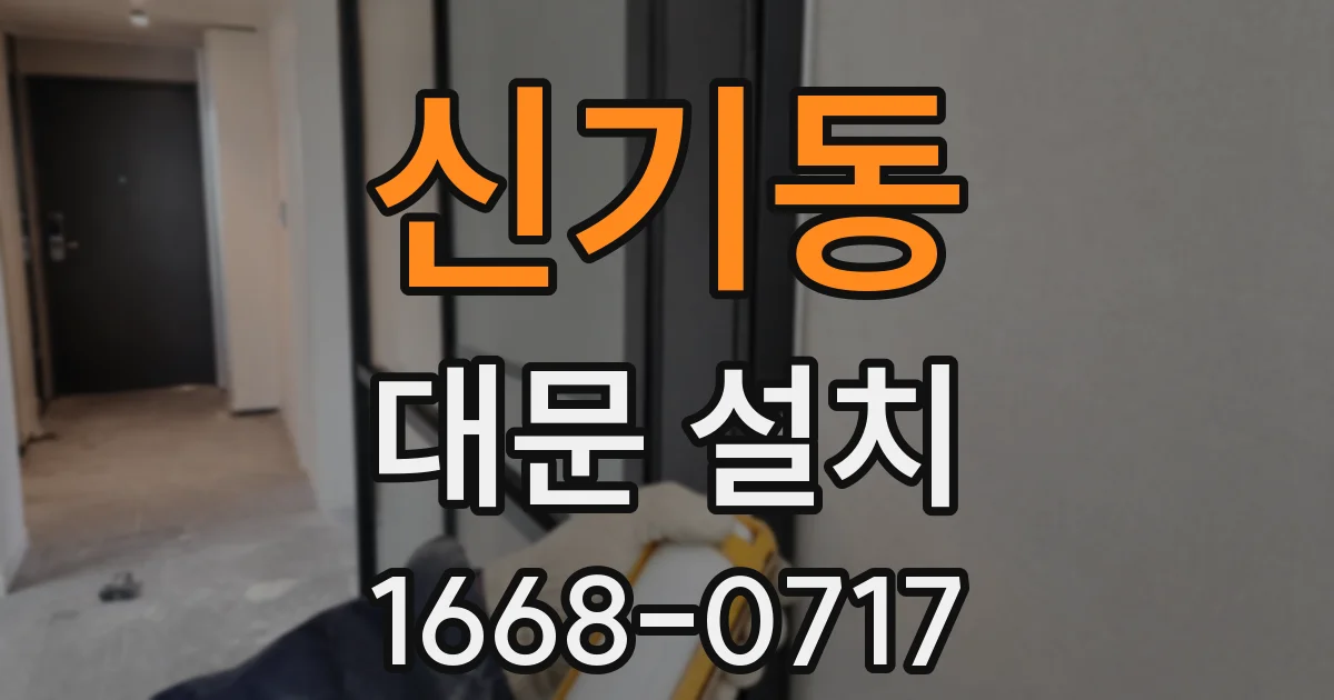 신기동 대문 설치