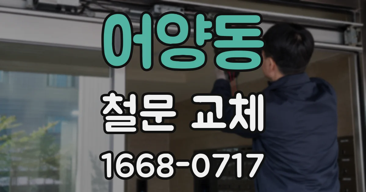 어양동 철문 교체