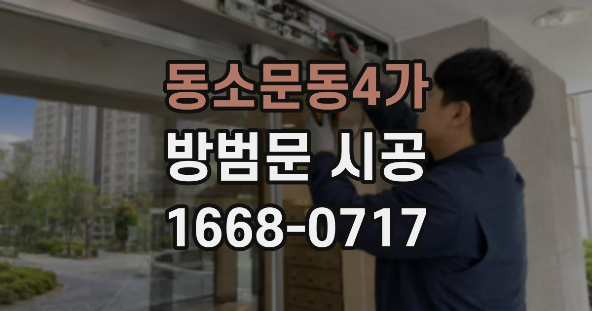 동소문동4가 방범문 시공