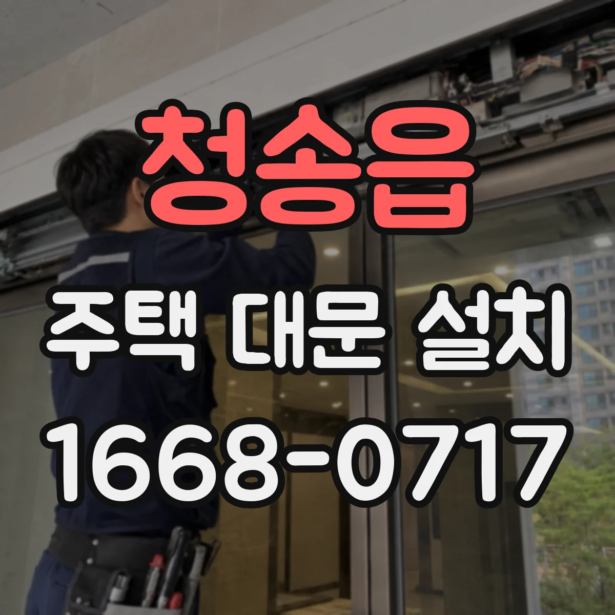 청송읍 주택 대문 설치