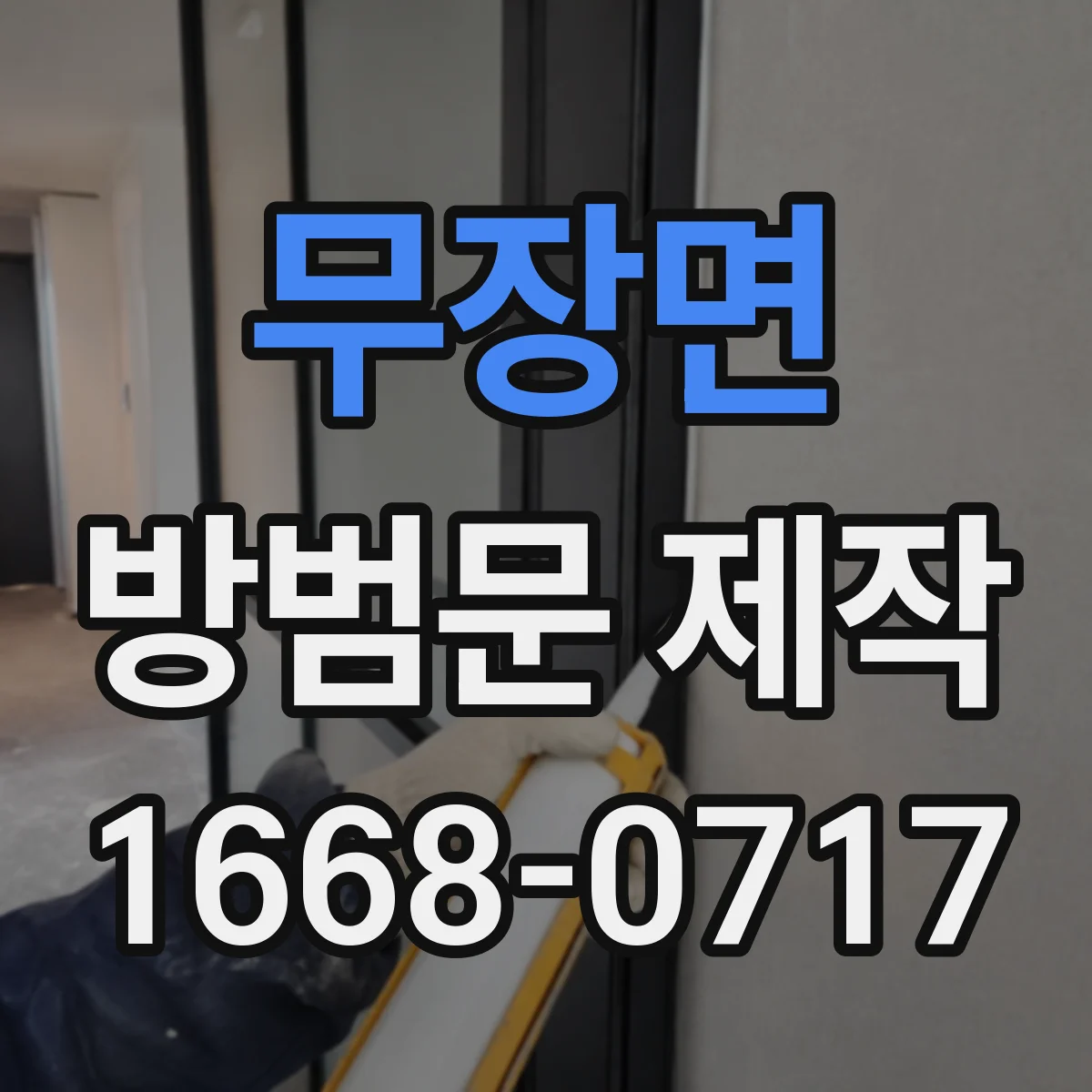무장면 방범문 제작