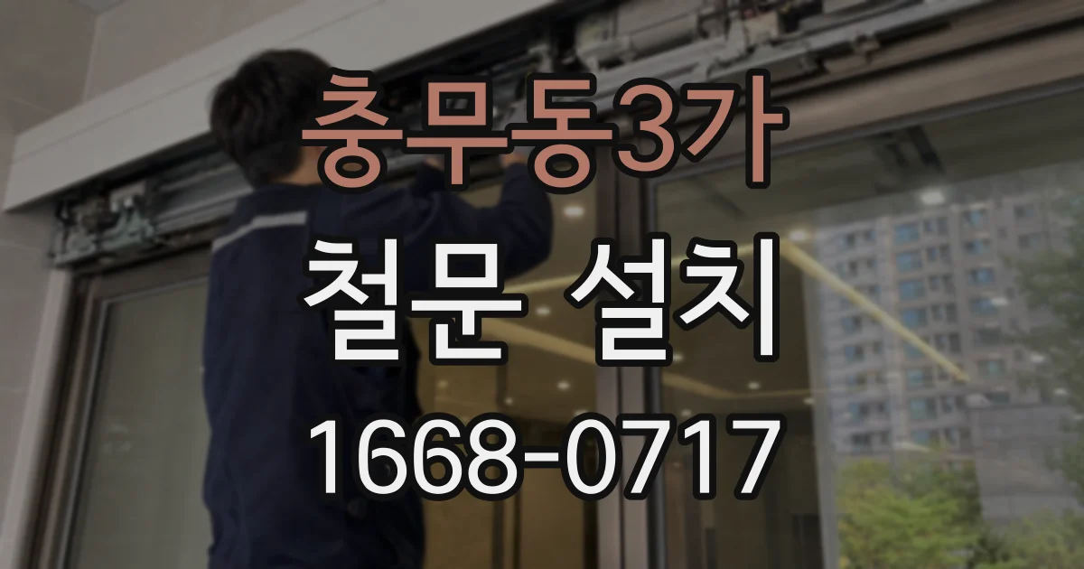 충무동3가 철문 설치