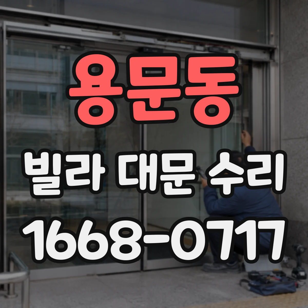 용문동 빌라 대문 수리