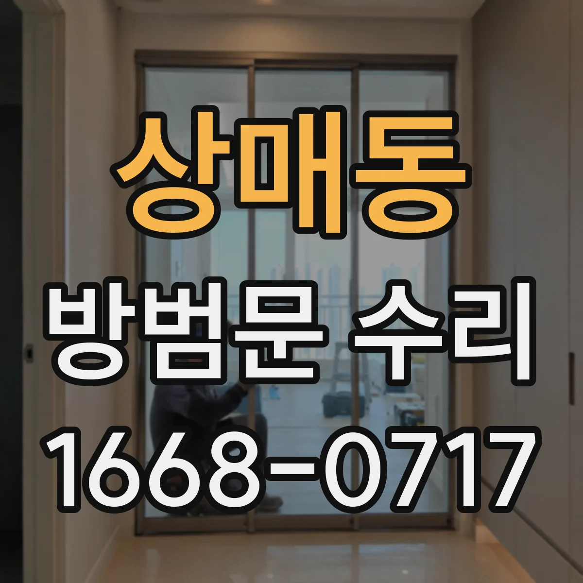 상매동 방범문 수리