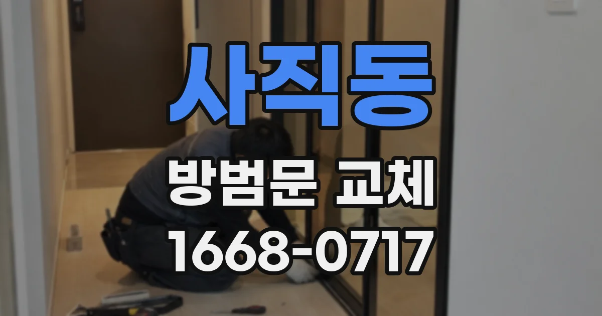 사직동 방범문 교체