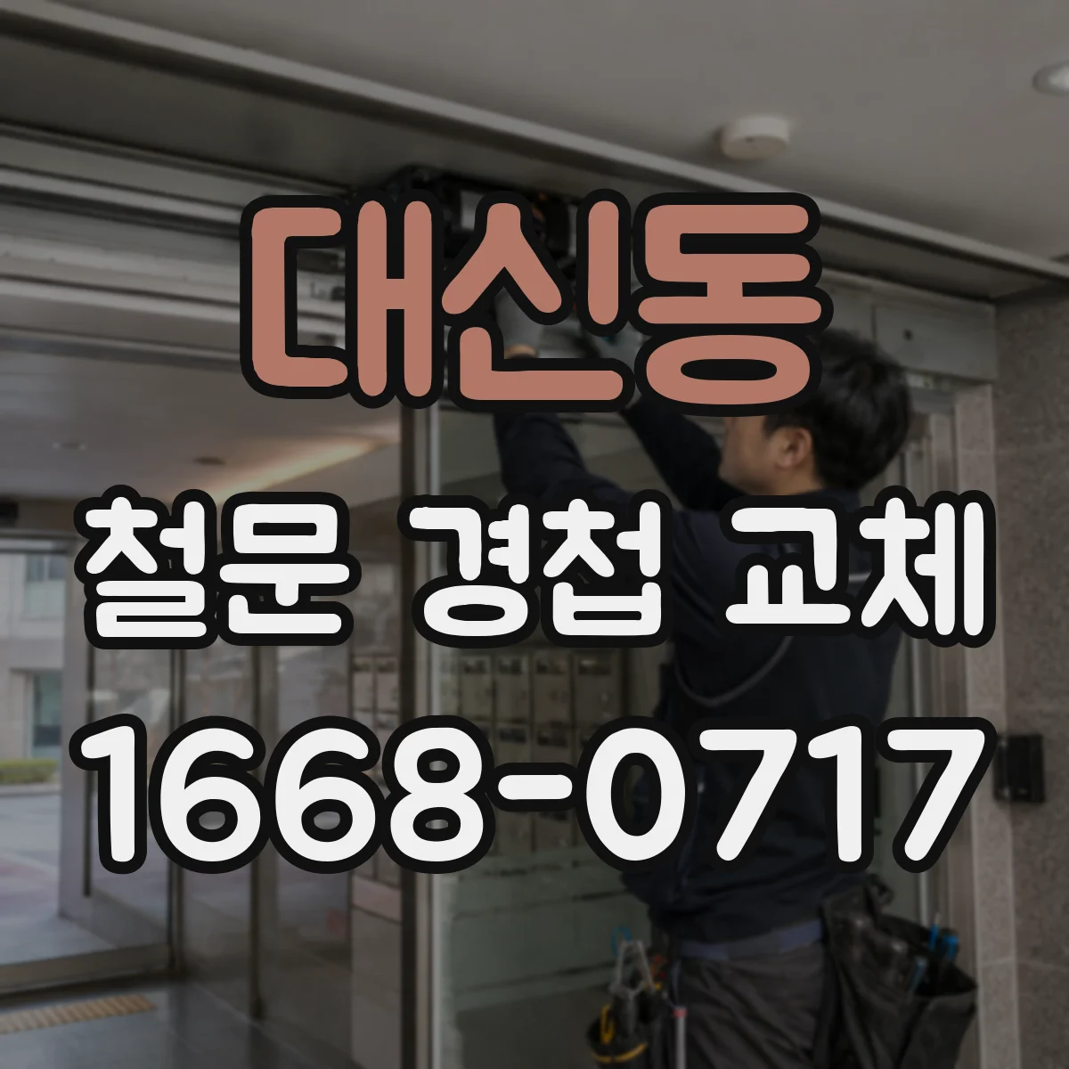 대신동 철문 경첩 교체