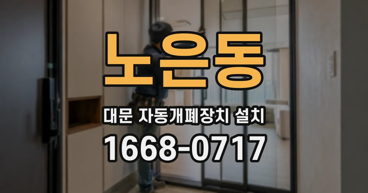 노은동 대문 자동개폐장치 설치
