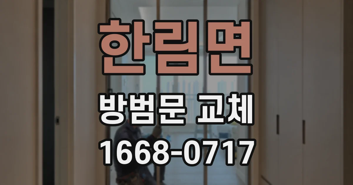 한림면 방범문 교체