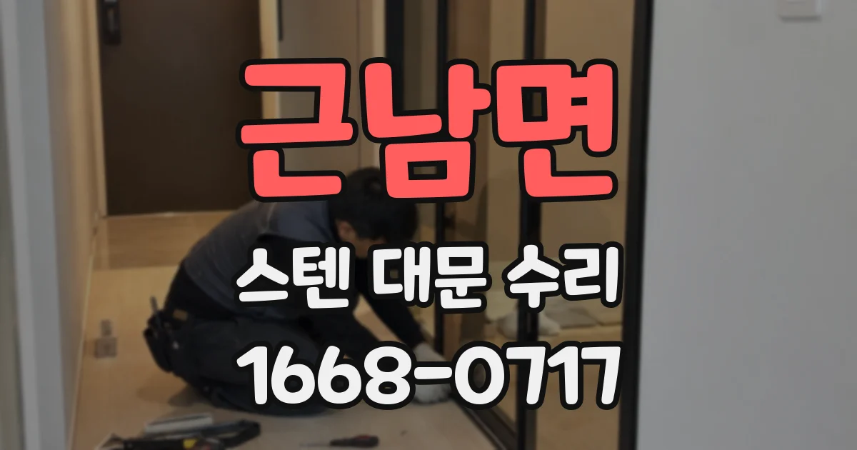 근남면 스텐 대문 수리
