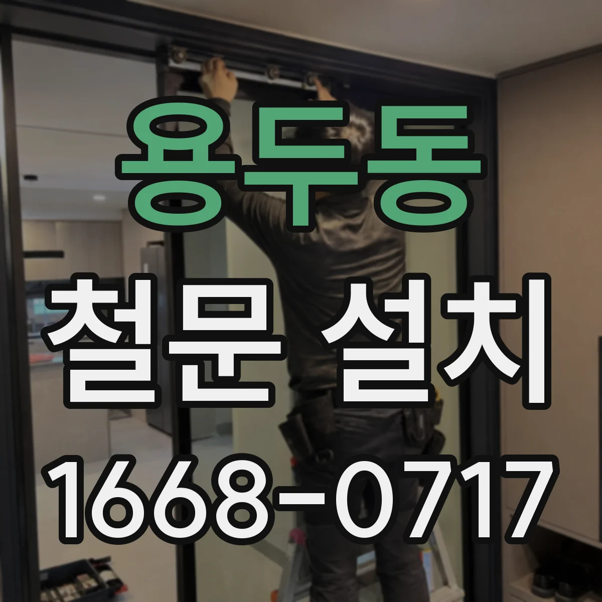 용두동 철문 설치
