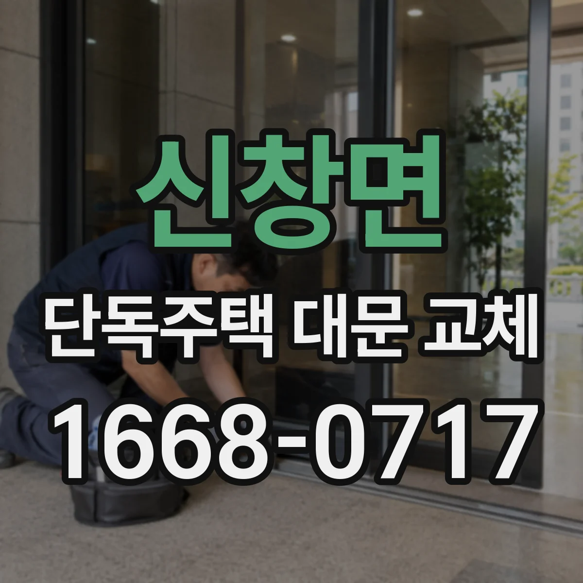 신창면 단독주택 대문 교체