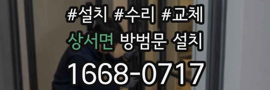 상서면 방범문 설치