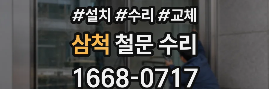 삼척 철문 수리
