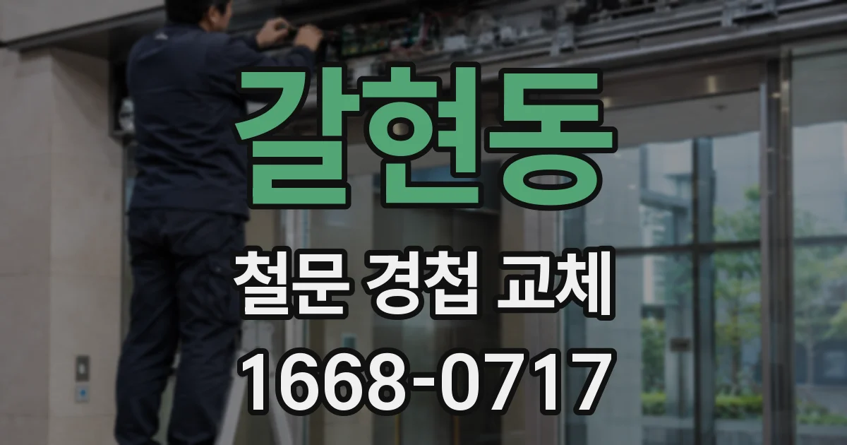 갈현동 철문 경첩 교체