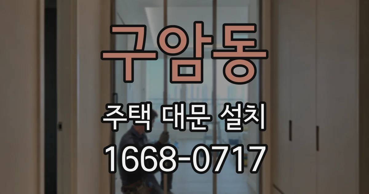 구암동 주택 대문 설치
