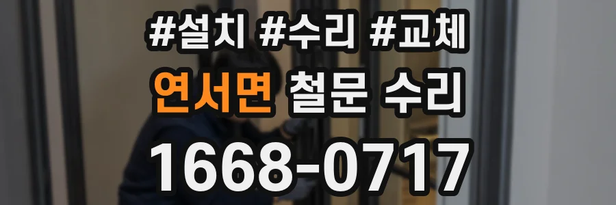연서면 철문 수리