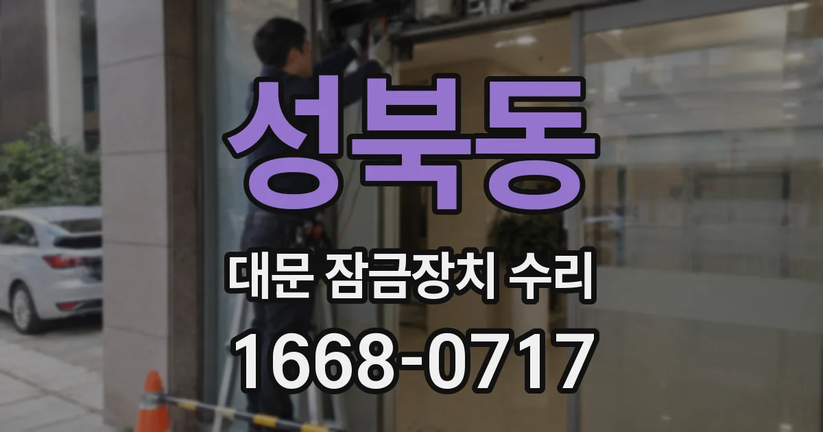 성북동 대문 잠금장치 수리